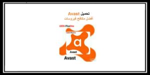 Read more about the article Avast free تحميل افضل مكافح فيروسات افاست للجوال والكمبيوتر 2021