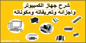 Read more about the article الكمبيوتر | شرح جهاز الكمبيوتر واجزائه وتعريفاته ومكوناته