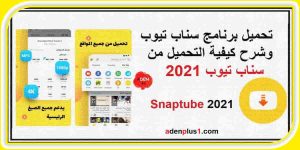 برنامج سناب تيوب تحميل snaptube لتحميل فيديوهات الجوال 2021