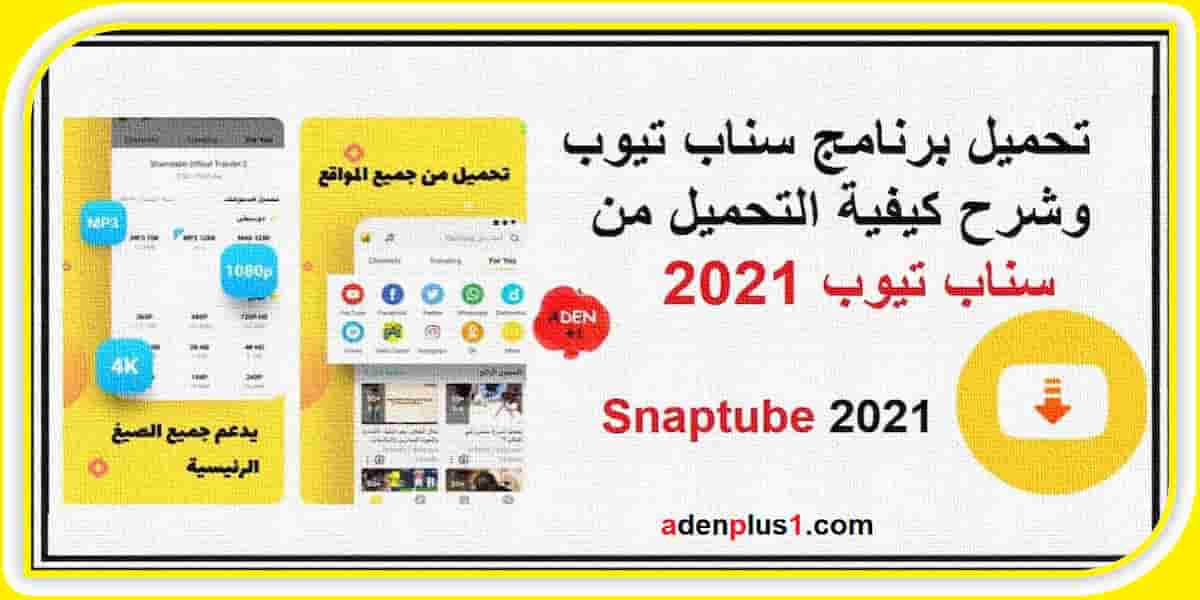 You are currently viewing برنامج سناب تيوب تحميل snaptube لتحميل فيديوهات الجوال 2021