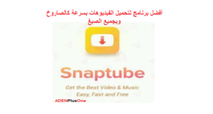 برنامج سناب تيوب تحميل snaptube لتحميل فيديوهات الجوال 2021