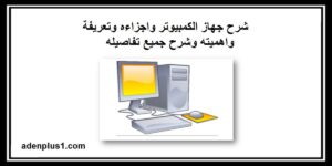 شرح جهاز الكمبيوتر واجزاءه وتعريفة واهميته وشرح جميع تفاصيله