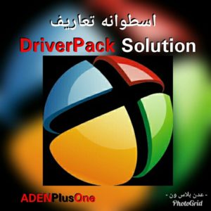 تحميل أفضل اسطوانه التعاريف DriverPack Solution أخر أصدار