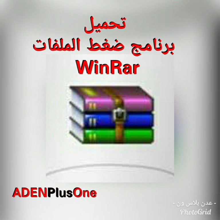 تحميل برنامج WinRAR ضغط الملفات