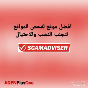 افضل موقع لفحص المواقع و تجنب مواقع النصب والإحتيال Scamadviser