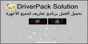 Read more about the article DriverPack Solution | تحميل أفضل برنامج تعاريف لجميع الأجهزة