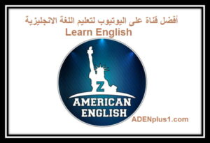 Read more about the article لتعليم اللغة الانجليزية – أفضل قناة على اليوتيوب Learn English