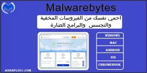 Read more about the article Malwarebytes | افضل مكافح للفيروسات المخفية والتجسس والبرامج الضارة