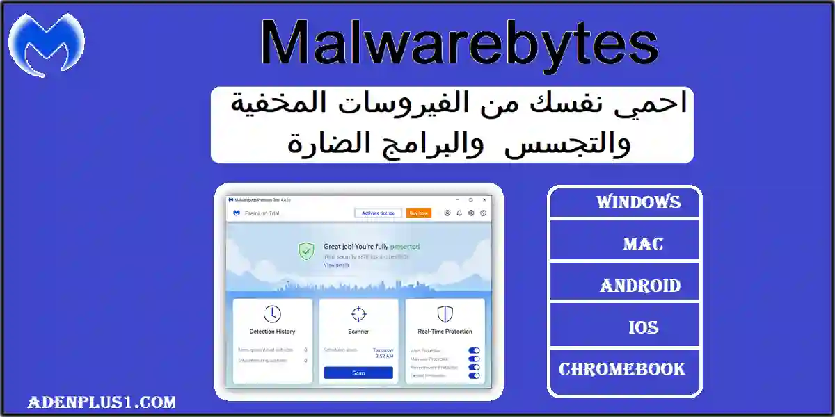 You are currently viewing Malwarebytes | افضل مكافح للفيروسات المخفية والتجسس والبرامج الضارة