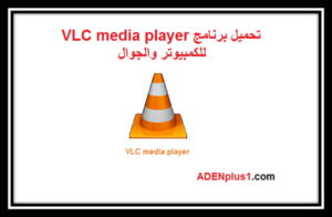 Read more about the article VLC media player تحميل برنامج مشغل الفيديو للكمبيوتر والجوال