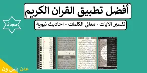 Read more about the article أفضل تطبيق القران الكريم مع التفسير ومعاني الكلمات للجوال