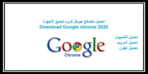 Read more about the article Google chrome تحميل متصفح جوجل كروم  لجميع الأجهزة كمبيوتر وجوال