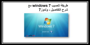 طريقة تنصيب windows 7 وندوز7 مع شرح التفاصيل