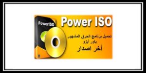 Read more about the article تحميل برنامج PowerISO اخر اصدر للكمبيوتر مع الشرح
