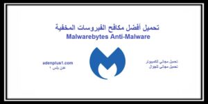 Malwarebytes Anti-Malware تحميل مكافح الفيروسات المخفية لجميع الاجهزة