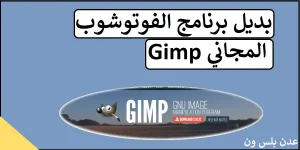 Read more about the article أفضل بديل برنامج الفوتوشوب Gimp download مجانا 2022