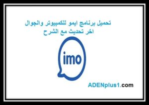 Read more about the article imo تحميل برنامج ايمو للكمبيوتر والجوال اخر اصدار مع الشرح 2021