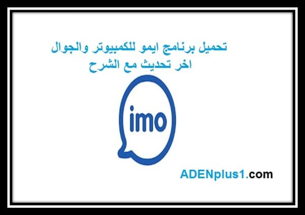You are currently viewing imo تحميل برنامج ايمو للكمبيوتر والجوال اخر اصدار مع الشرح 2021