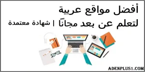 Read more about the article الدراسة عن بعد | أفضل مواقع عربية لتعلم عن بعد مجاناً وشهادة معتمدة 2021
