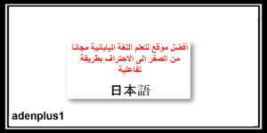 تعلم اللغة اليابانية مجاناً من الصفر الى الاحتراف بطريقة تفاعلية learn japanese