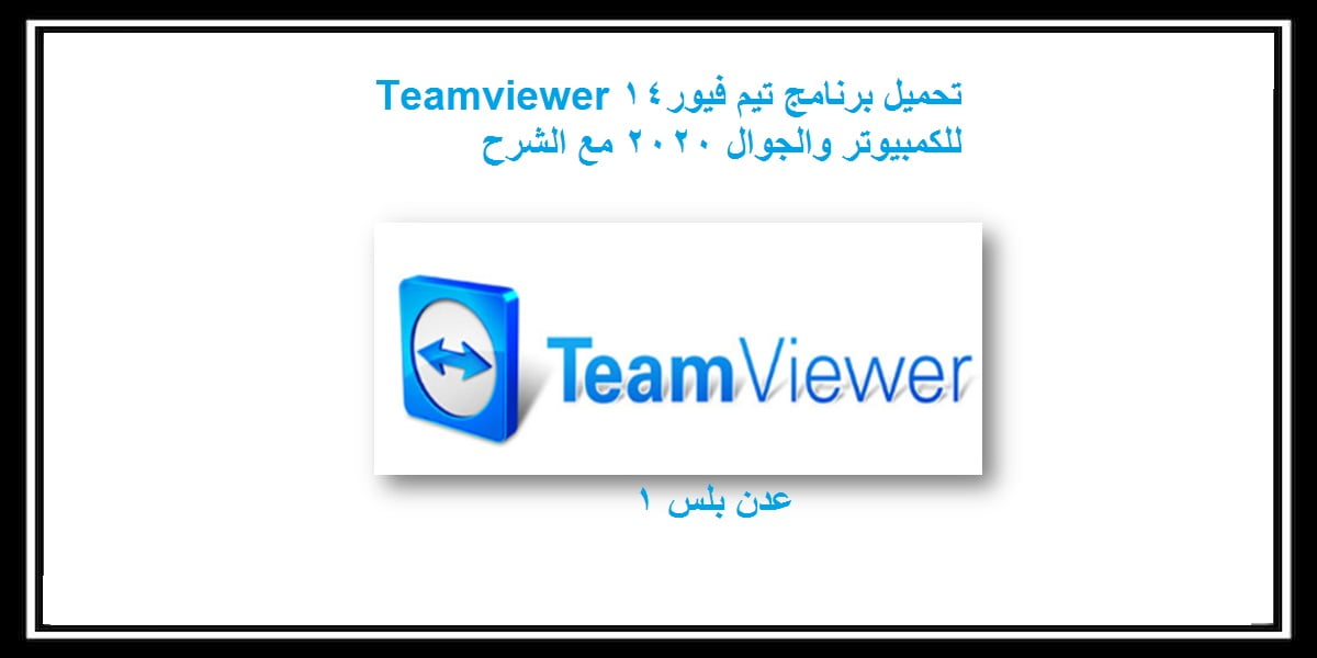 You are currently viewing تحميل برنامج تيم فيور Teamviewer للكمبيوتر والجوال 2020 مع الشرح