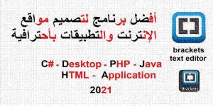 Read more about the article أفضل برنامج لتصميم مواقع الإنترنت والتطبيقات بأحترافية brackets text editor