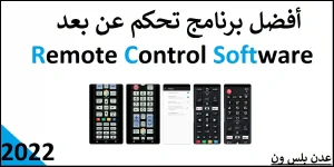 Read more about the article remote control software | أفضل برنامج تحكم عن بعد