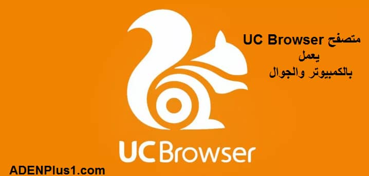 تحميل UC Browser