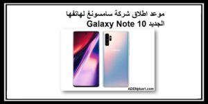 Read more about the article موعد اطلاق شركة سامسونغ لهاتفها الجديد Galaxy Note 10