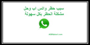 Read more about the article سبب حظر واتسأب لرقمك وحل مشكلة الحظر Whatsapp blocked