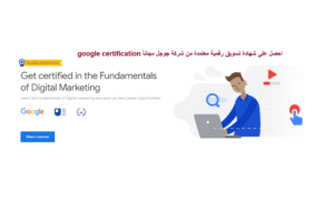 Read more about the article احصل على شهادة معتمدة من شركة جوجل مجاناً google certification
