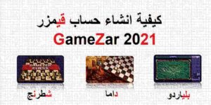Read more about the article كيفية انشاء حساب قيمزر 2021 – Gamezer‏ موقع العاب بلياردو شطرنج و داما