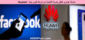 Read more about the article شركة هواوي تتلقى ضربة قاضية من شركة فيس بوك Huawei News