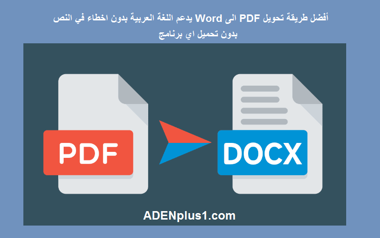 طريقة تحويل Pdf الى Word يدعم اللغة العربية بدون اخطاء في النص