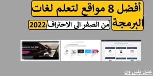 Read more about the article أفضل 8 مواقع لتعلم البرمجة للمبتدئين من الصفر الى الاحتراف 2022