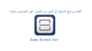 Read more about the article برنامج Easy Screen Ocr لاستخراج النص من الصور عبر الحاسوب مجانا