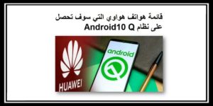 Read more about the article قائمة هواتف هواوي التي سوف تحصل على نظام Android10 Q