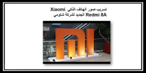 Read more about the article تسريب صور الهاتف الذكي Xiaomi Redmi 8A الجديد لشركة شاومي
