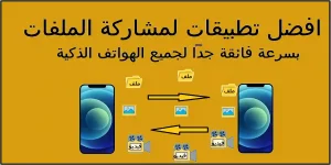 Read more about the article افضل التطبيقات لمشاركة الملفات بسرعة فائقة جداً لجميع الهواتف الذكية