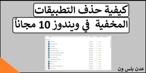 Read more about the article كيفية حذف التطبيقات المخفية المثبتة مسبقا في ويندوز 10 مجاناً