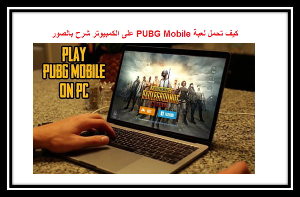 You are currently viewing pubg mobile تنزيل لعبة ببجي موبايل على الكمبيوتر شرح بالصور