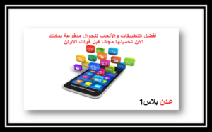 Read more about the article أفضل التطبيقات والألعاب للجوال مدفوعة يمكنك الان تحميلها مجانا