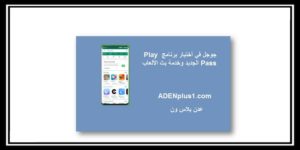Read more about the article جوجل في أختبار برنامج Play Pass الجديد وخدمة بث الألعاب