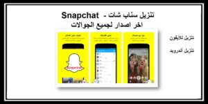 Read more about the article تنزيل سناب شات Snapchat اخر اصدار لجميع الجوالات