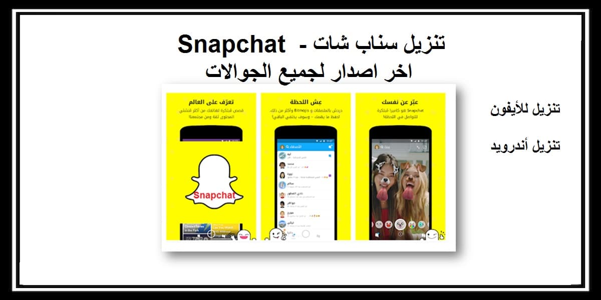 You are currently viewing تنزيل سناب شات Snapchat اخر اصدار لجميع الجوالات