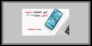 Read more about the article اشهر التطبيقات الترفيهية للأيفون يمكنك تحميلها مجاناً 2021 – آيفون