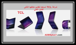 Read more about the article شركة TCL تستعد لتقديم هاتفها الذكي القابل للطي