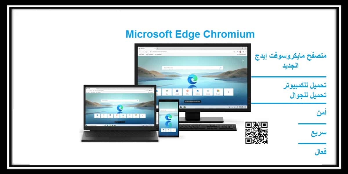 You are currently viewing تحميل متصفح Microsoft Edge Chromium لجميع الاجهزة 2021