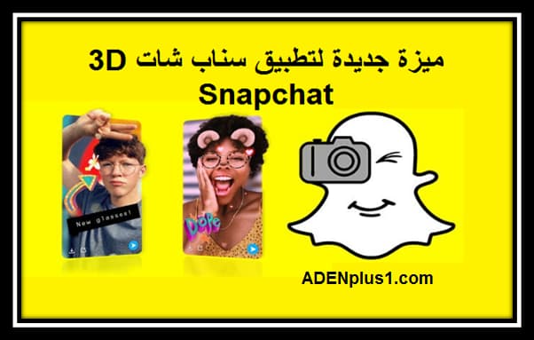 You are currently viewing Snapchat ميزة جديدة لتطبيق سناب شات