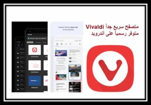 Read more about the article Vivaldi Browser تحميل متصفح سريع جداً متوفر رسمياً على أندرويد الكمبيوتر